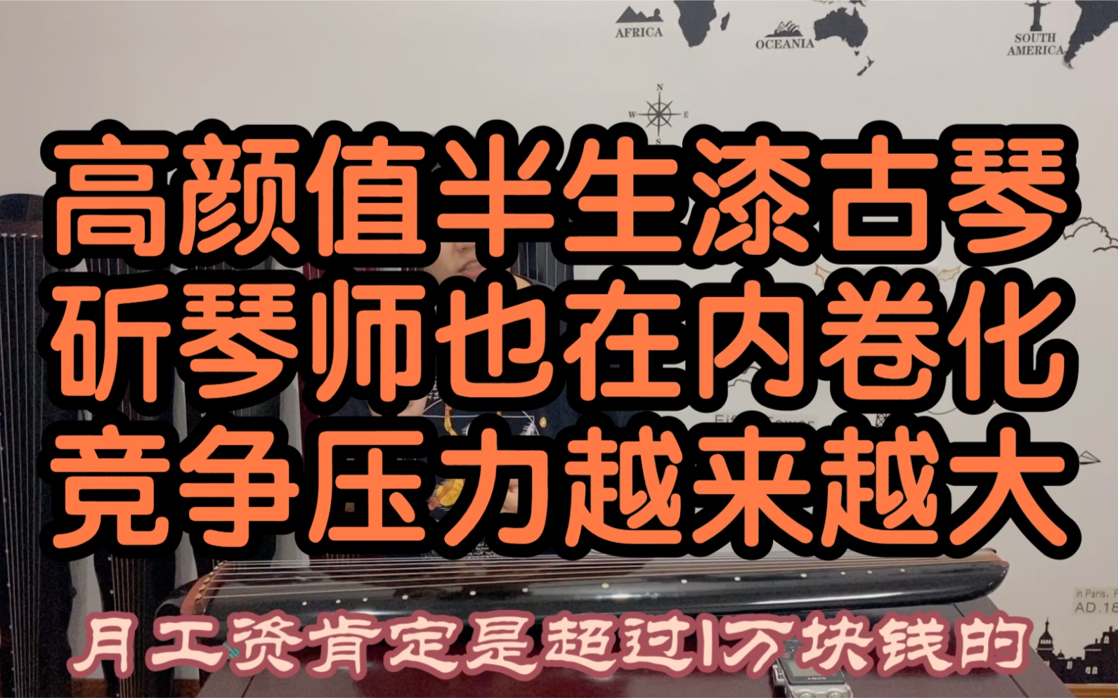 [图]逍遥古琴测评 古琴斫琴师的内卷化，琴都是越做越好了，不能进步就要被淘汰了，怕怕怕