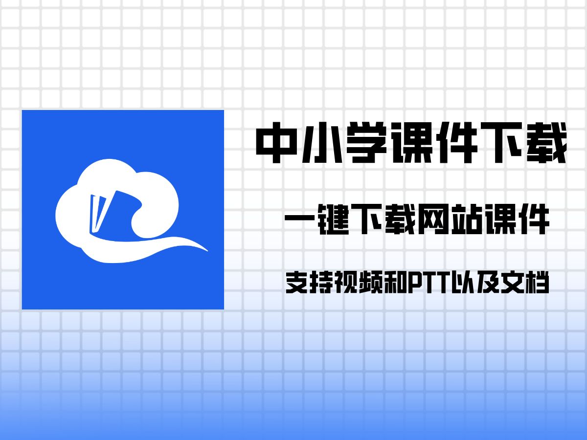 [图]如何下载中小学智慧教育平台课件下载？认真看完你就懂了