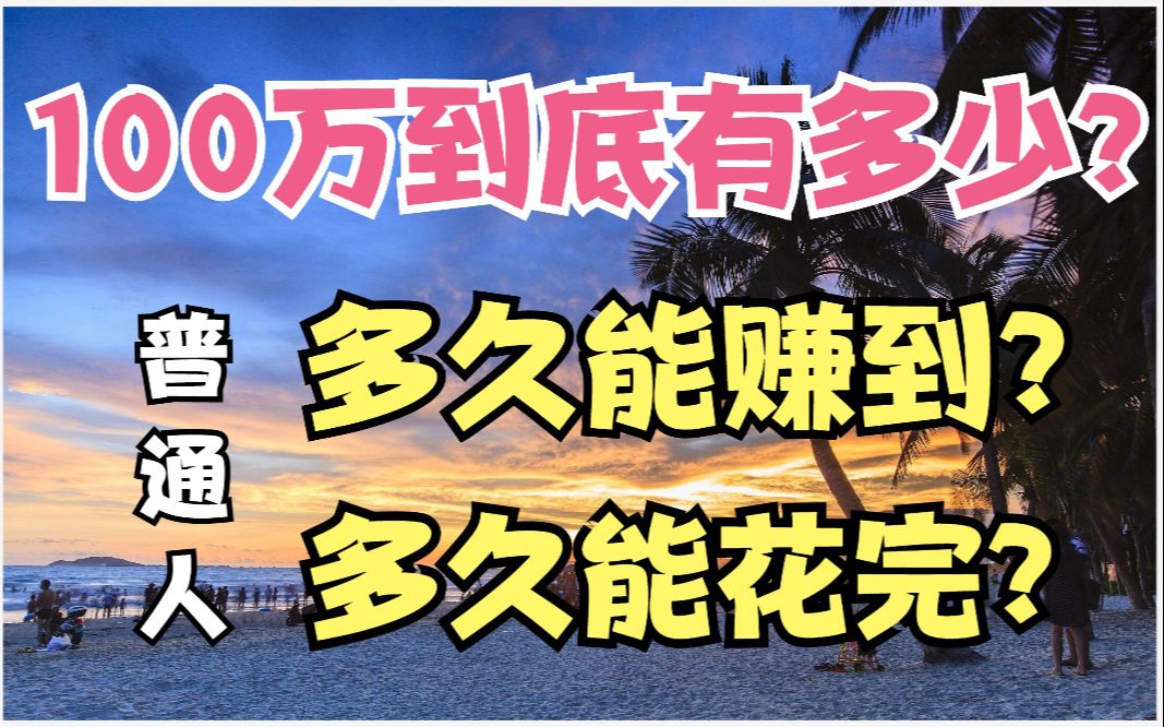 [图]为何很多人连几万块都没有，却觉得100万不算很多钱？凭什么？