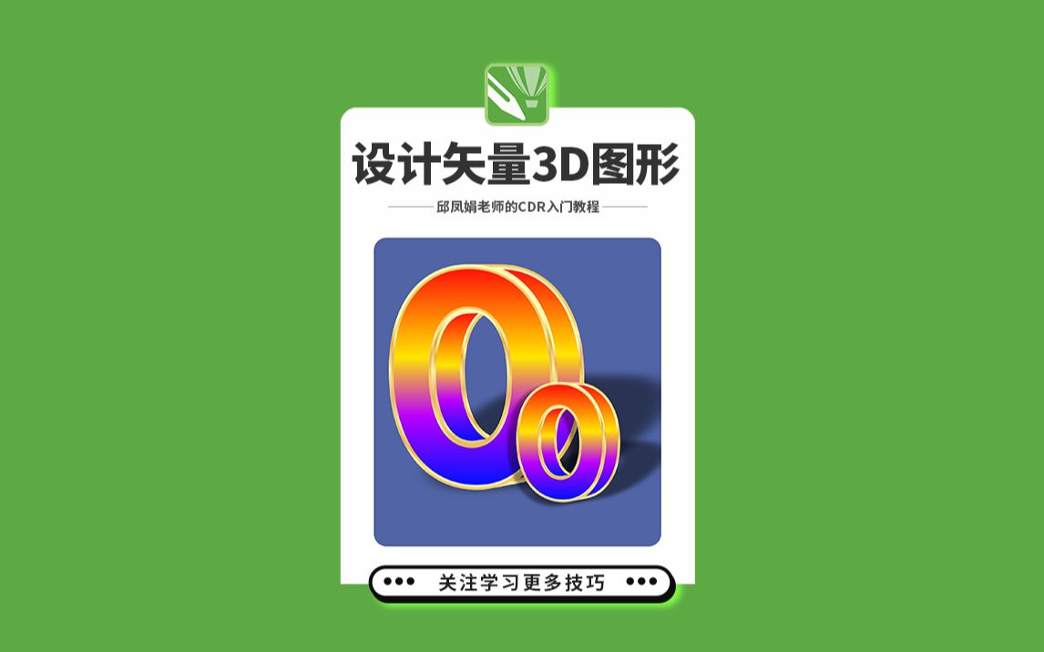 邱凤娟老师的cdr教程:cdr设计矢量3d图形,平面设计基础入门coreldraw