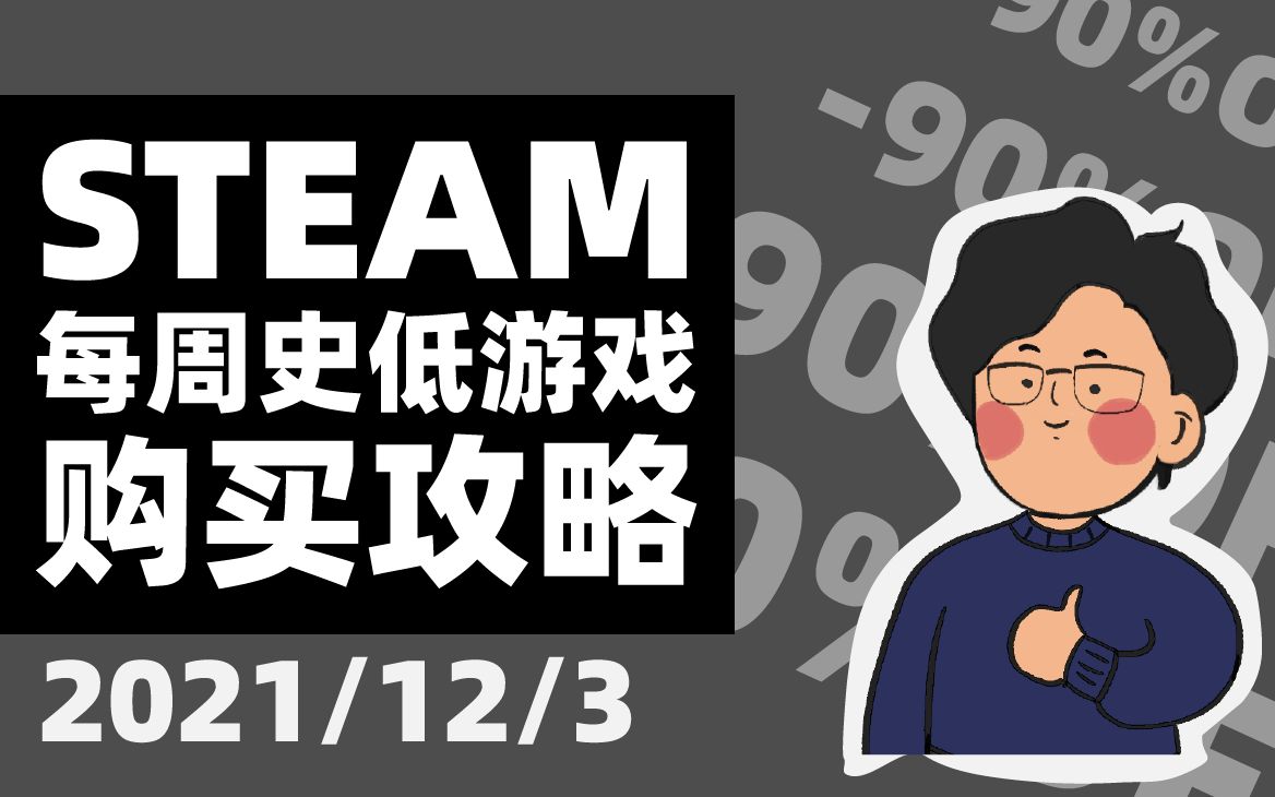 【STEAM每周史低游戏购买攻略】秋季特卖后的小甜点,五款值得入手的史低游戏推荐!(2021.12.3)游戏推荐