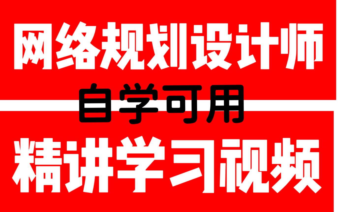 更适合软考宝宝体质的最新教程!【2024年软考】高级网络规划设计师最新课程精讲视频,自学可用!(持续更新)哔哩哔哩bilibili