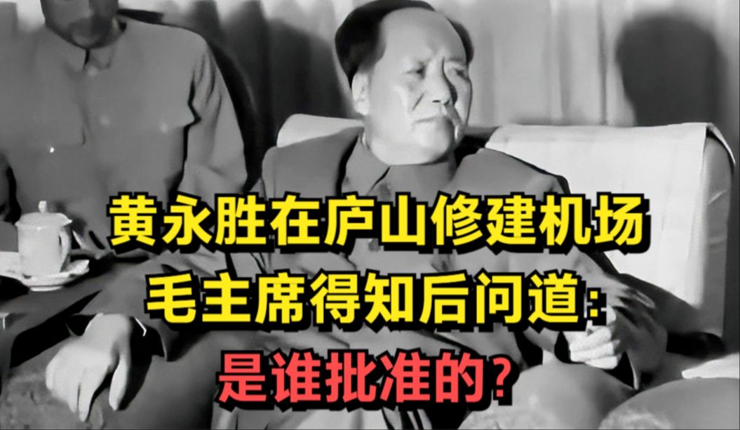 黄永胜在庐山修建机场,伟人得知后询问:是谁批准的?哔哩哔哩bilibili