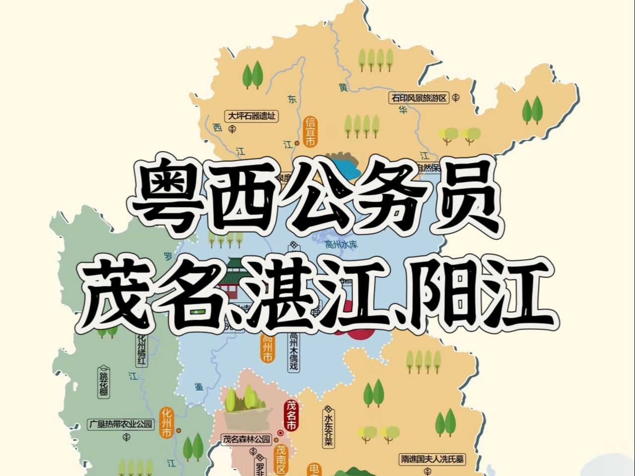 2024年广东公务员性价比分析⑭粤西篇(茂名、湛江、阳江待遇、性价比分析)哔哩哔哩bilibili