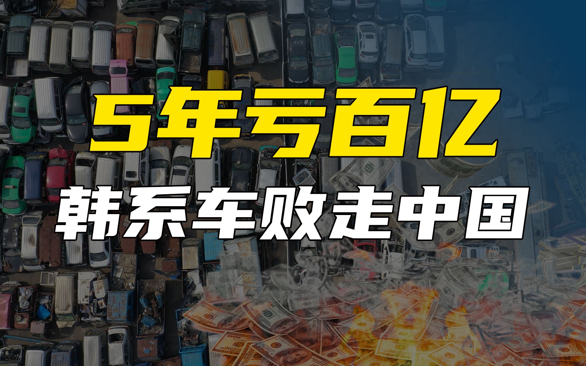 5年亏光百亿!痛骂比亚迪的韩国车企,为何败走中国?【尖叫科技】哔哩哔哩bilibili