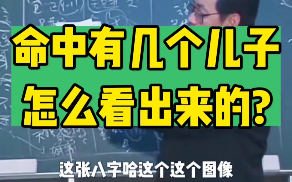 命中有多少子女是注定的,逃不了,躲不掉!哔哩哔哩bilibili