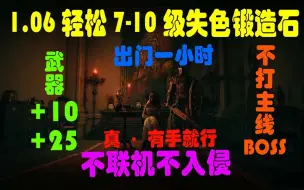 Download Video: 【艾尔登法环】建号1小时武器+10及+25，不联机入侵，不打主线Boss，获取1-10级失色锻造石，真有手就行路线（暂为PC可用）