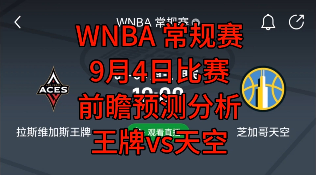 WNBA 常规赛 9月4日比赛前瞻预测分析 王牌vs天空哔哩哔哩bilibili