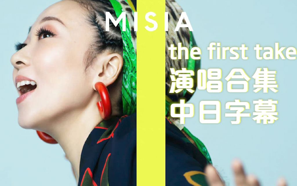 [图]【MISIA/字幕】米希亚高能献唱感人应援曲『明日へ』藤井风创作『Higher Love』