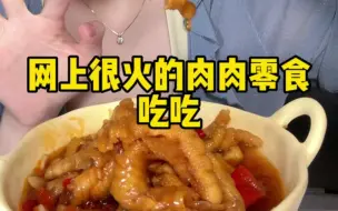 Скачать видео: 今天是网上很火的肉肉零食开大会！鸡爪！鸭舌！鸭掌！