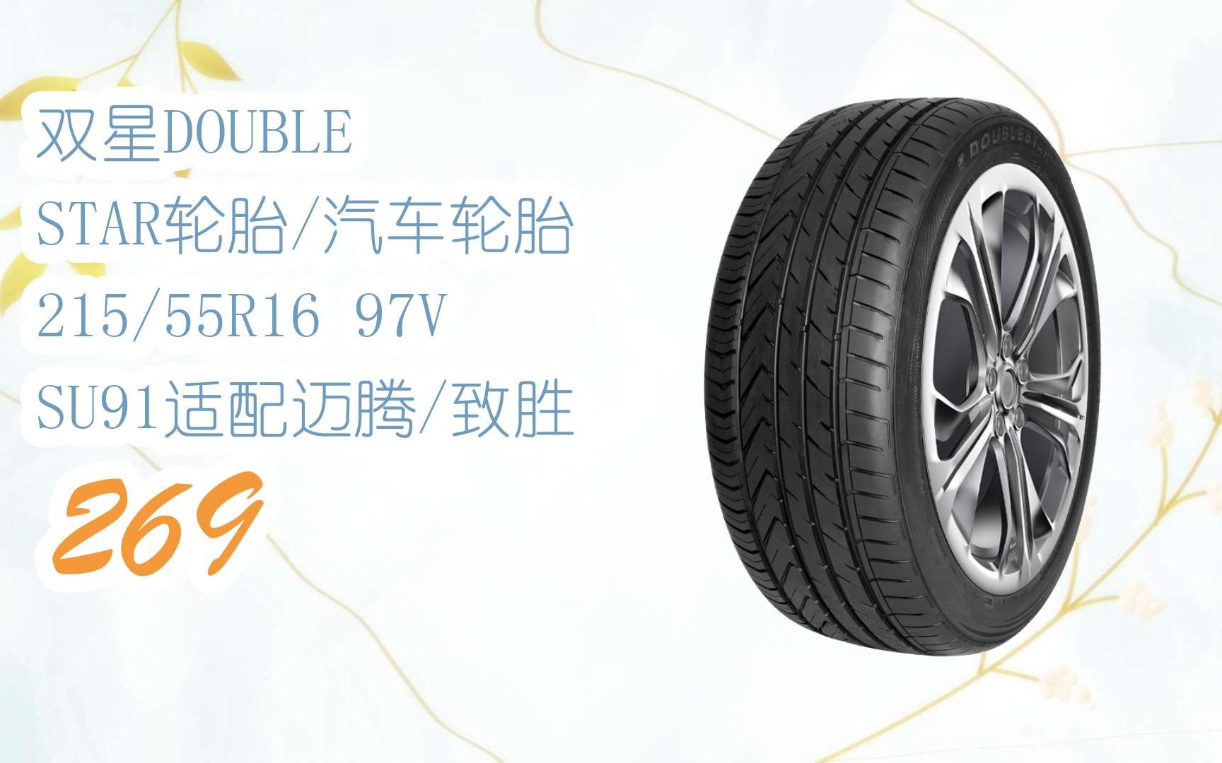 【年货节|福利好礼】双星double star轮胎/汽车轮胎 215/55r16 97v su