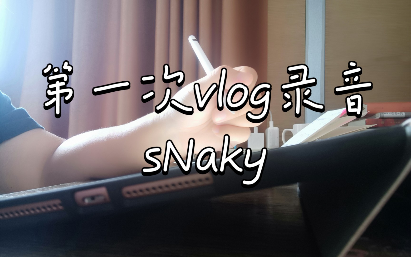 sNaky/第一次vlog录音哔哩哔哩bilibili