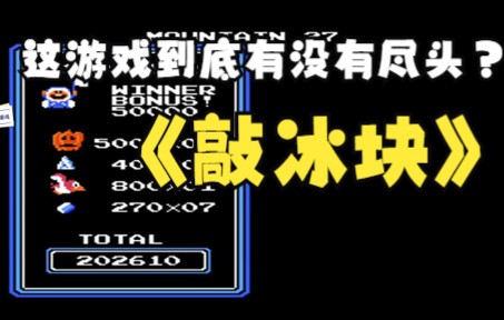 [图]FC老游戏敲冰块，大家猜这游戏有没有尽头？今天破解它（下）