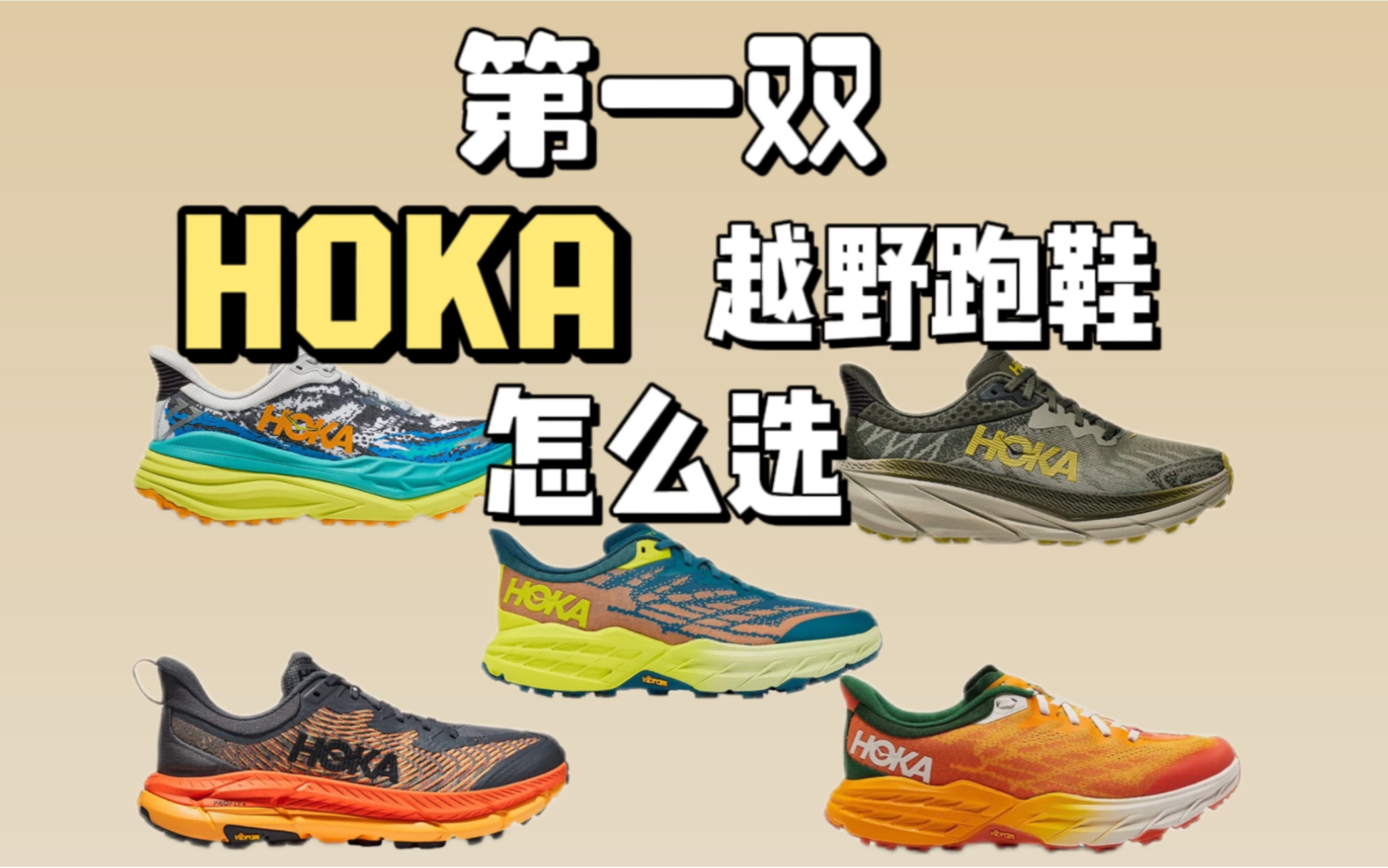 销冠品牌?Hoka的越野跑鞋该怎么选,5条产品线详解哔哩哔哩bilibili