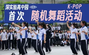 Download Video: [深圳实验学校高中园]舞动实验!首次校园KPOP随机舞蹈挑战活动现场