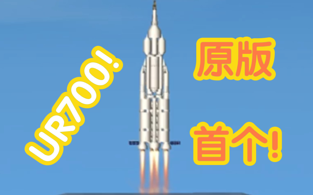 航天模拟器b站首个原版高仿ur700暴力登月火箭