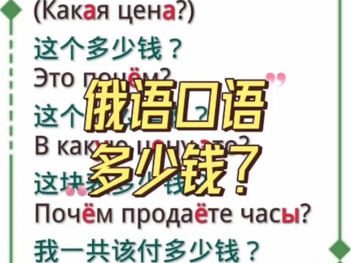 俄语口语1000句购物时怎样用俄语问“多少钱? ” #俄语 #俄语口语 #俄语学习哔哩哔哩bilibili
