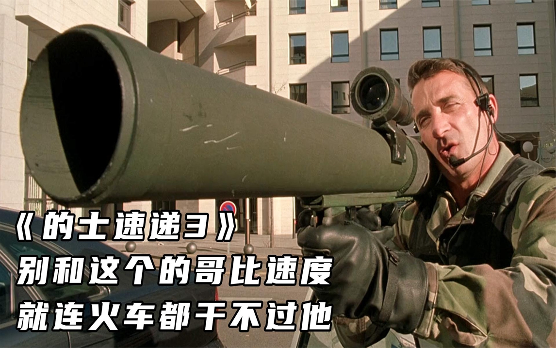 《的士速递3》别和这个的哥比速度,就连火车都干不过他