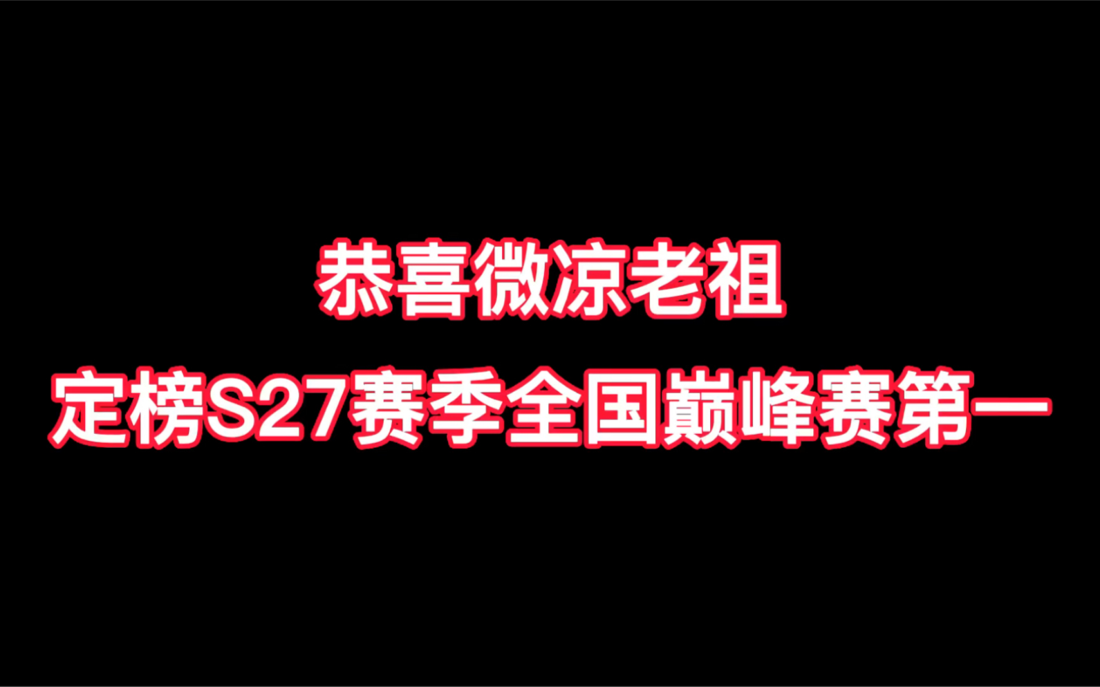 [图]恭喜微凉老祖，定榜S27赛季全国巅峰赛第一