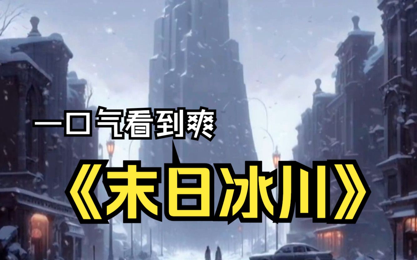 [图]【末日冰川】一口气看到爽。有没有可能，末日已经来了，只是我们还不知道。