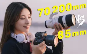 Video herunterladen: 85mm定焦 vs 70-200mm变焦 谁才是人像利器？人像镜头究竟怎么选？A7R5 A7M4