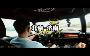 Download Video: 开着JCW自驾游是什么体验第二期R56mini！！！