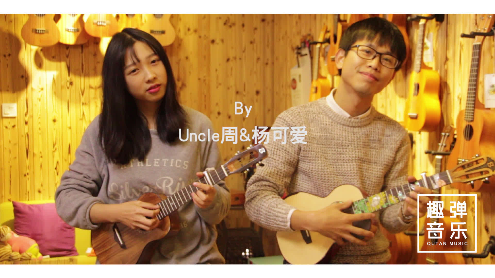 孤獨又燦爛的神鬼怪ost插曲結尾uncle周飆戲尤克里裡彈唱ukuleleby