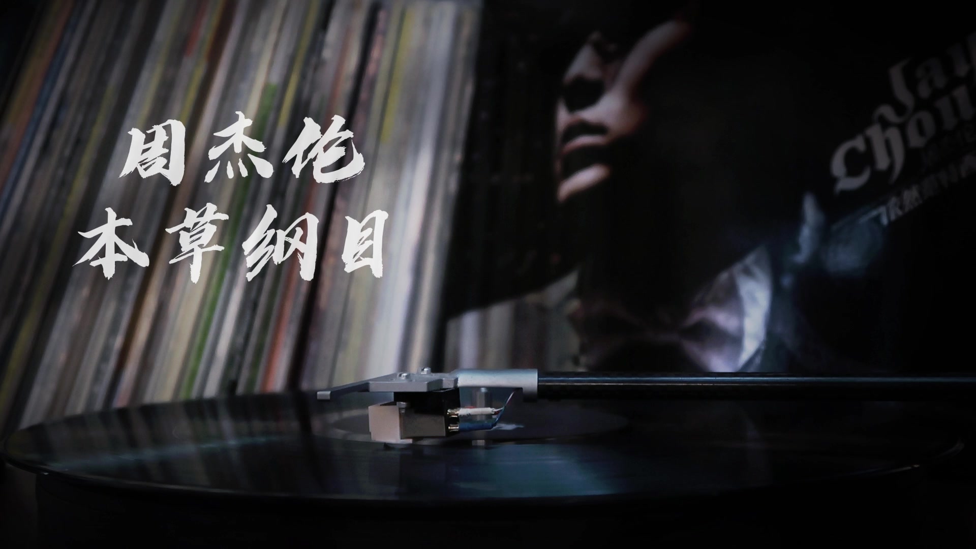 黑胶试听周杰伦本草纲目