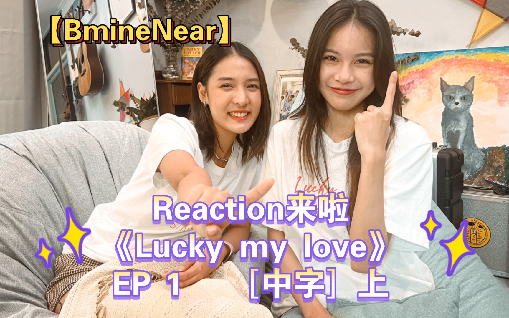 [图]【BmineNear】Reaction［中字］来啦《Lucky my love》EP 1（上）