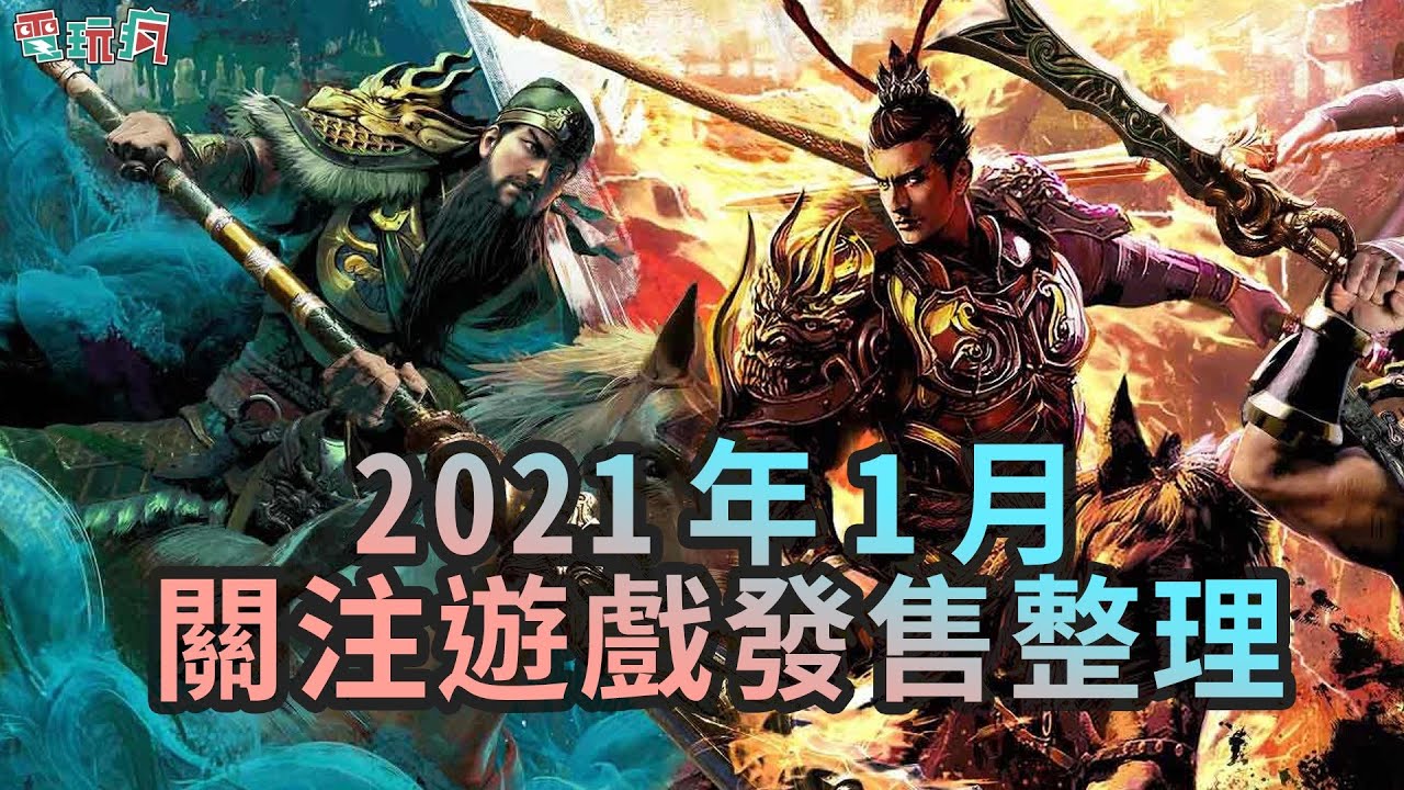 [图]2021 年 1 月期待遊戲整理《三國群英傳 8》《靈媒 The Medium》《Re：從零開始的異世界生活 虛假的王選候補》中文版