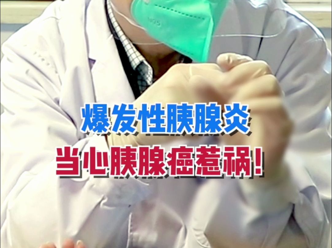 胰腺腫塊為什麼危害大,如果造成爆發性胰腺炎後果不堪設想.