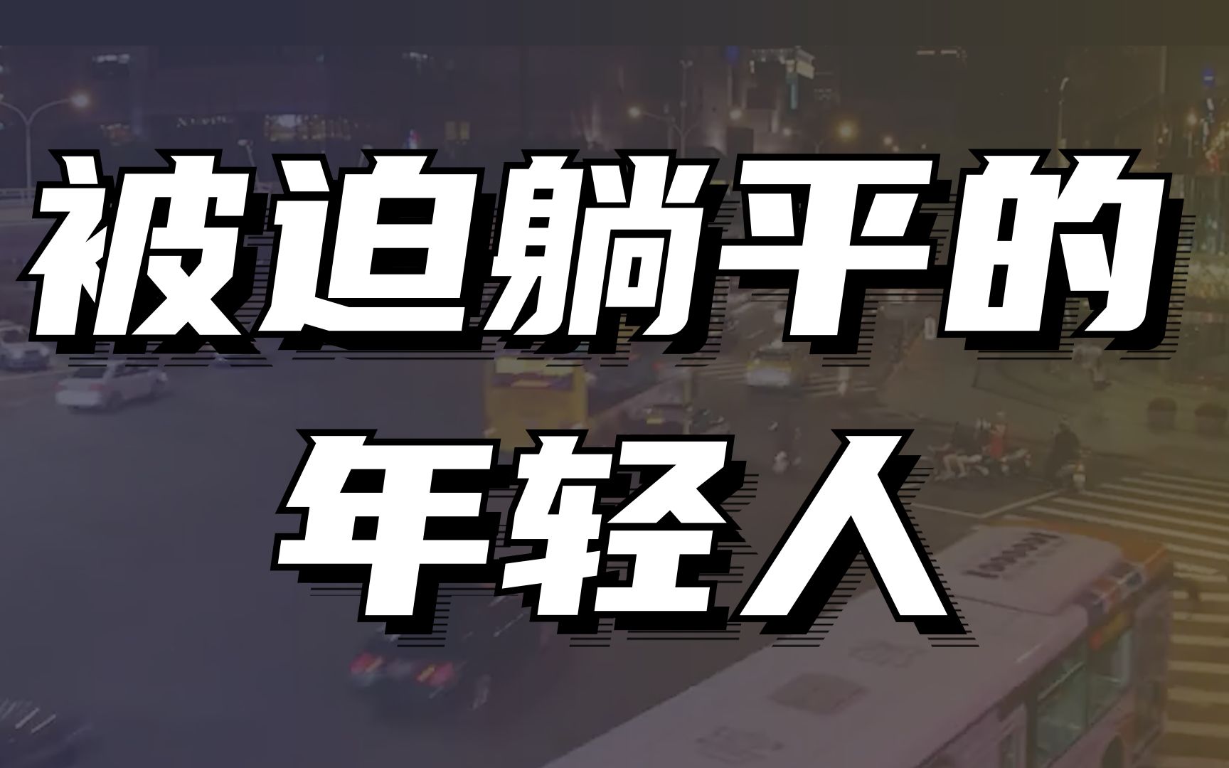 00后毕业生入职宿管阿姨,街道办招人人均硕博,年轻人到底怎么了哔哩哔哩bilibili