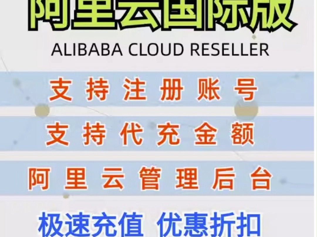 阿里云国际站 海外海量节点 提供账号 充值享折扣哔哩哔哩bilibili