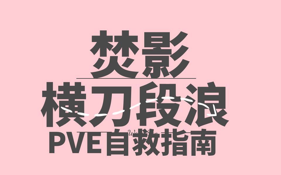 【沐沐】剑网三焚影pve横刀断浪自动光明相,自动CW,适配1段加速.网络游戏热门视频