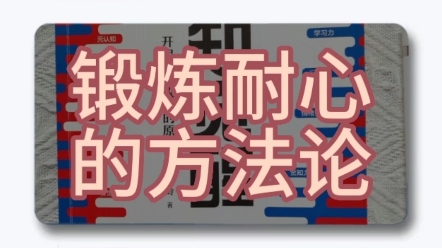 我们为什么会没有耐心呢?因为欲望比能力强,锻炼耐心也有自己的方法论哔哩哔哩bilibili