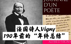 Descargar video: 190年前，法国诗人维尼Vigny的“年终总结”：一切仇恨与我无关，所有我钟爱之事都使我感到幸福。