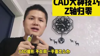 CAD图形不在同一平面？只需要一分钟，教你把Z轴归零快速统一标高