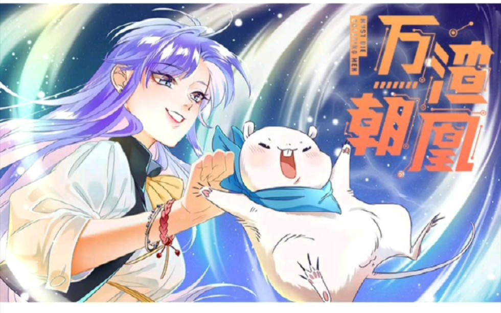 [图]推荐一部女配逆袭的漫画《万渣朝凤》，超级好看