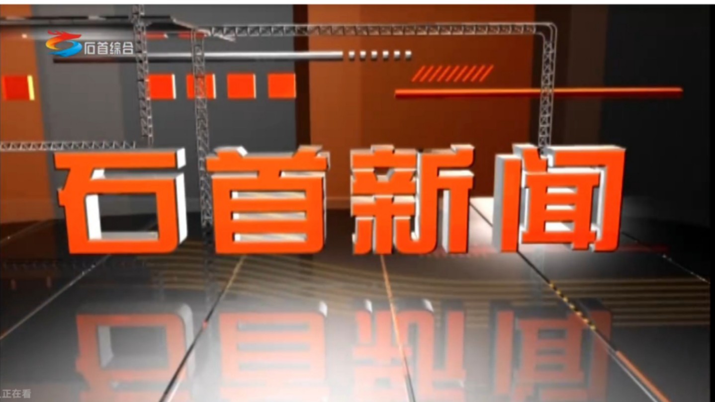 【广播电视】湖北荆州石首市融媒体中心《石首新闻》op/ed(20250122)哔哩哔哩bilibili