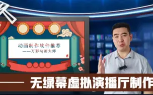 下载视频: 无绿幕不用摄像头，一部手机搞定PPT虚景演播厅微课！