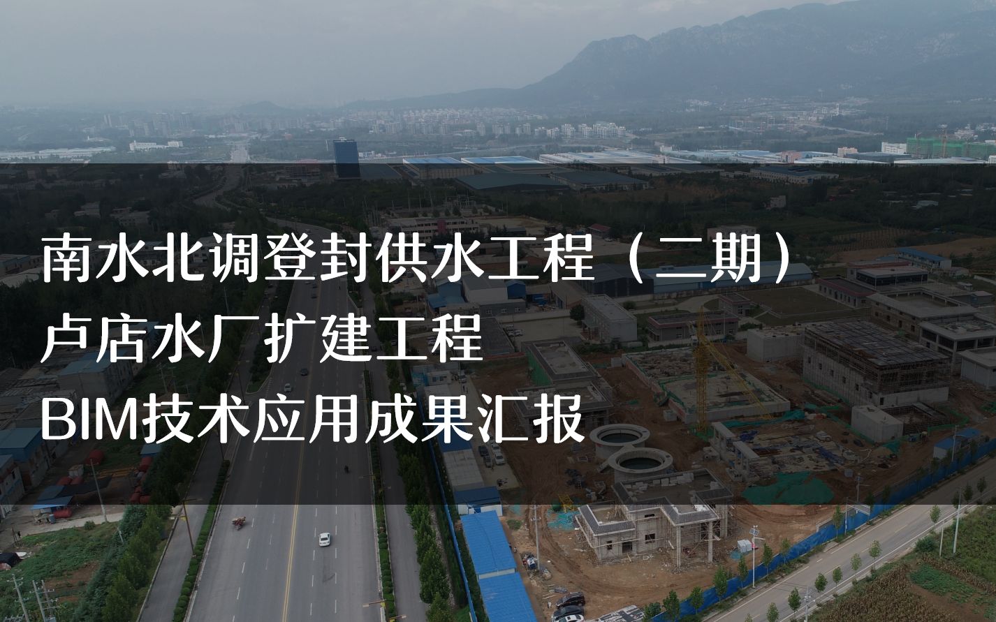 【市政】河南禹宏实业有限公司南水北调登封供水工程(二期)卢店水厂扩建工程哔哩哔哩bilibili