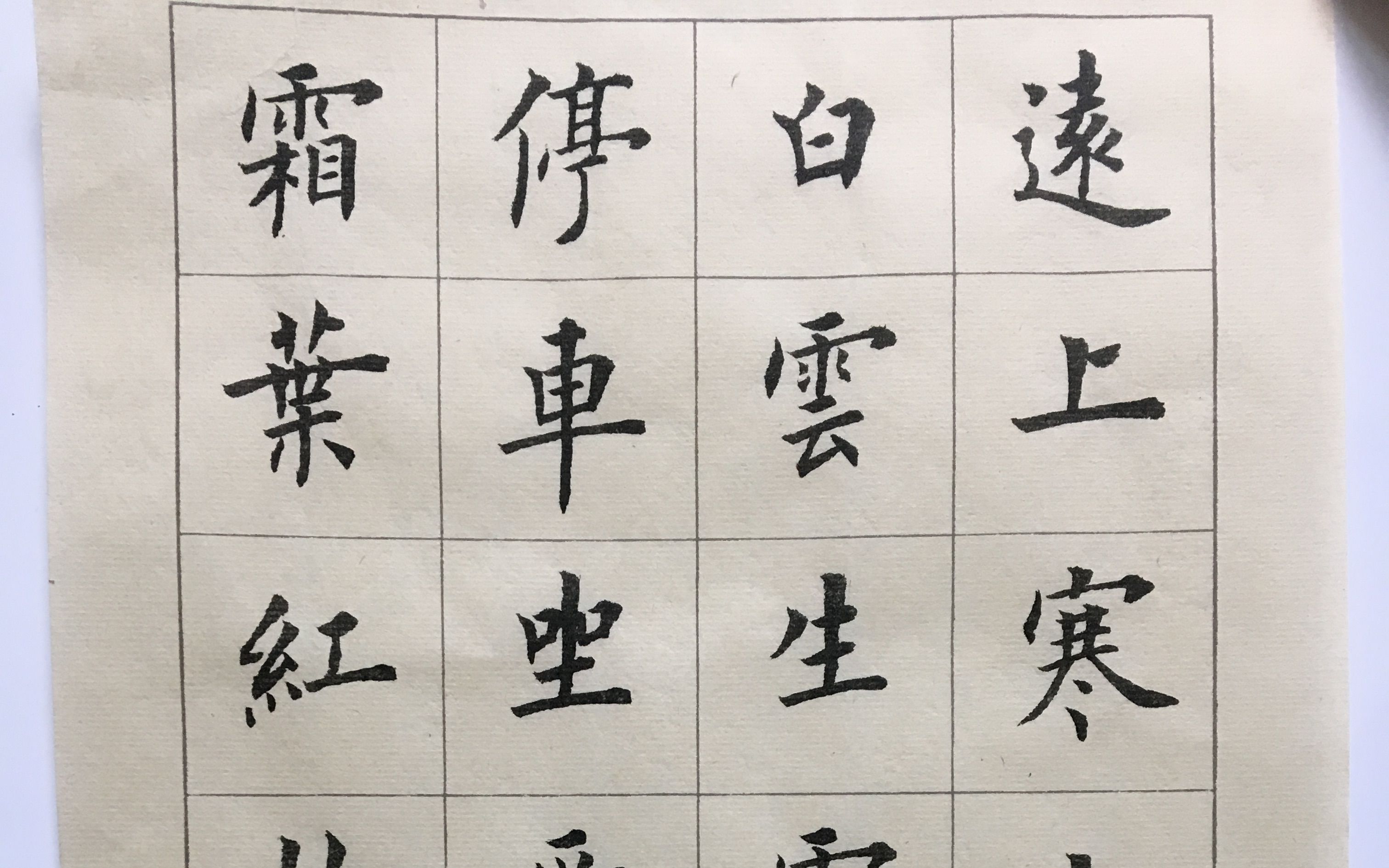 毛笔楷书 山行