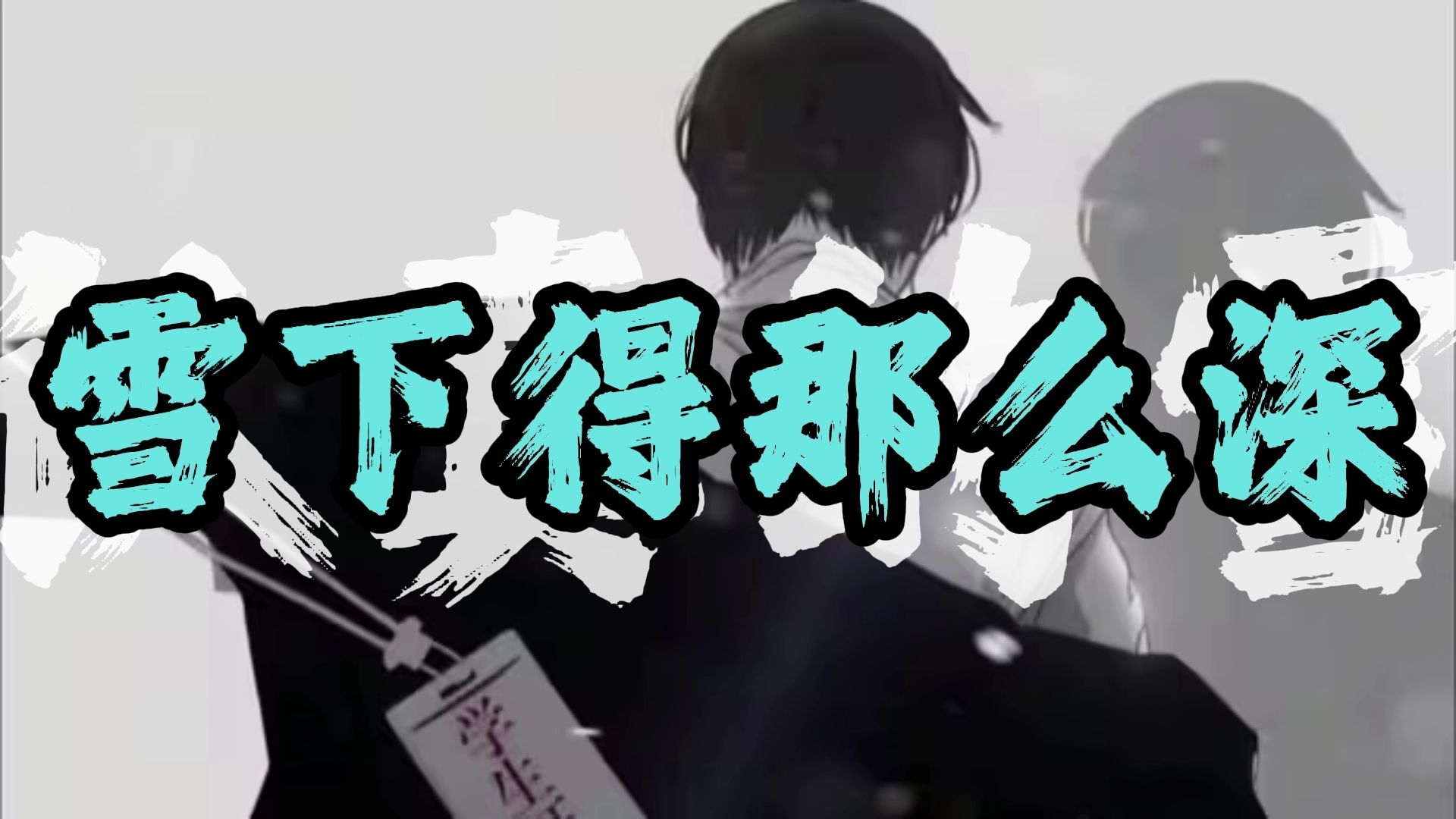 【循环歌单】《认真的雪》一小时纯享（抒情女声版）“爱得那么深 爱得那么认真 可还是听见了你说不可能【陈汉升小曲】《我真没想重生啊》