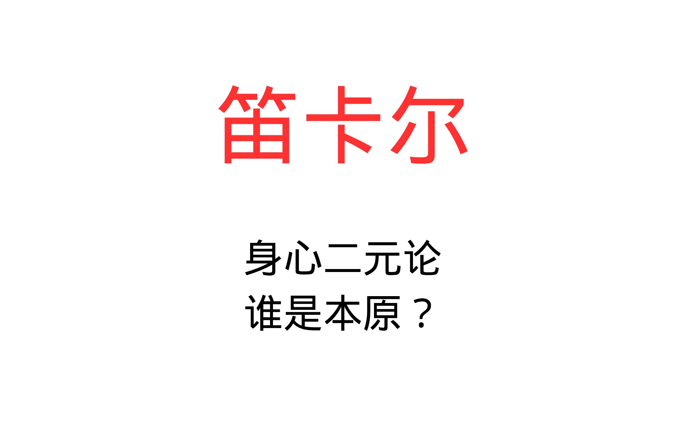 【近代哲学史】笛卡尔的身心二元论哔哩哔哩bilibili