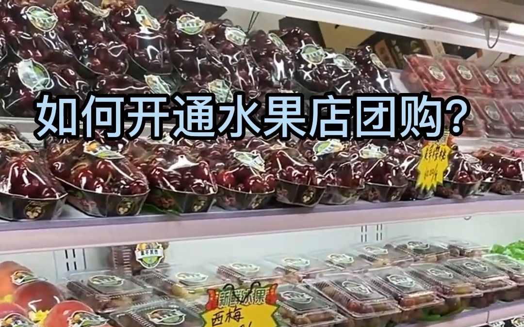 如何开通水果店团购?水果店怎么上抖音团购券?哔哩哔哩bilibili