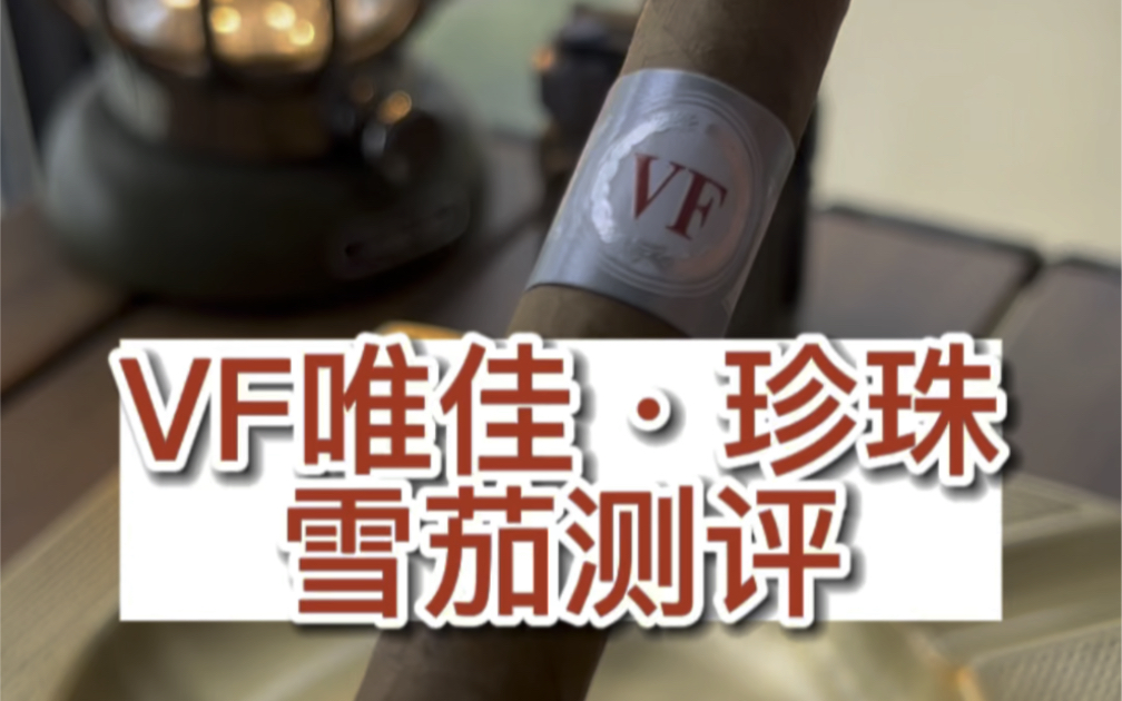 vf唯佳·珍珠雪茄测评 #唯佳雪茄 #vf雪茄 #非古雪茄 #雪茄生活 #雪茄