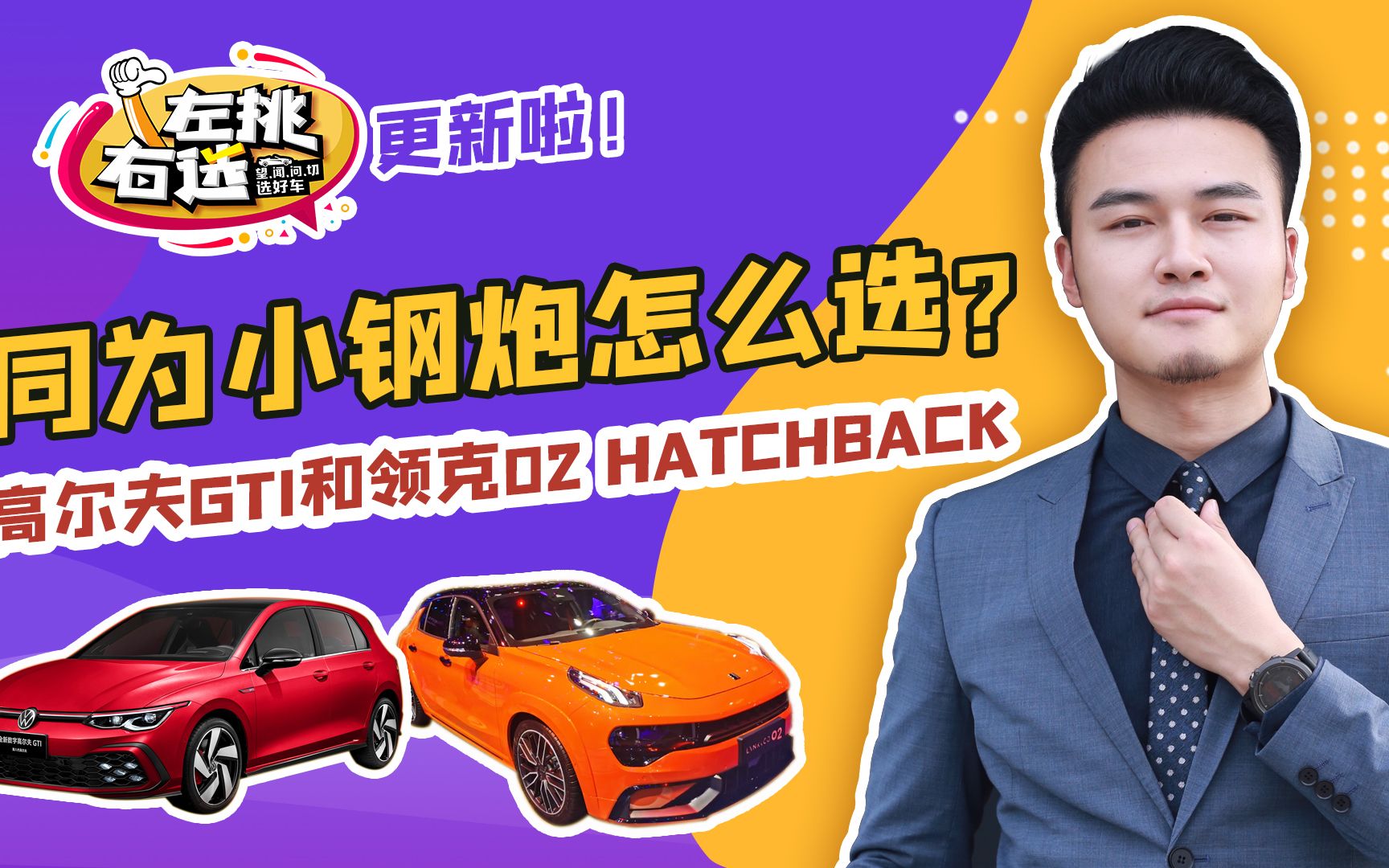 同为小钢炮定位,高尔夫GTI和领克02 Hatchback该如何选择?哔哩哔哩bilibili