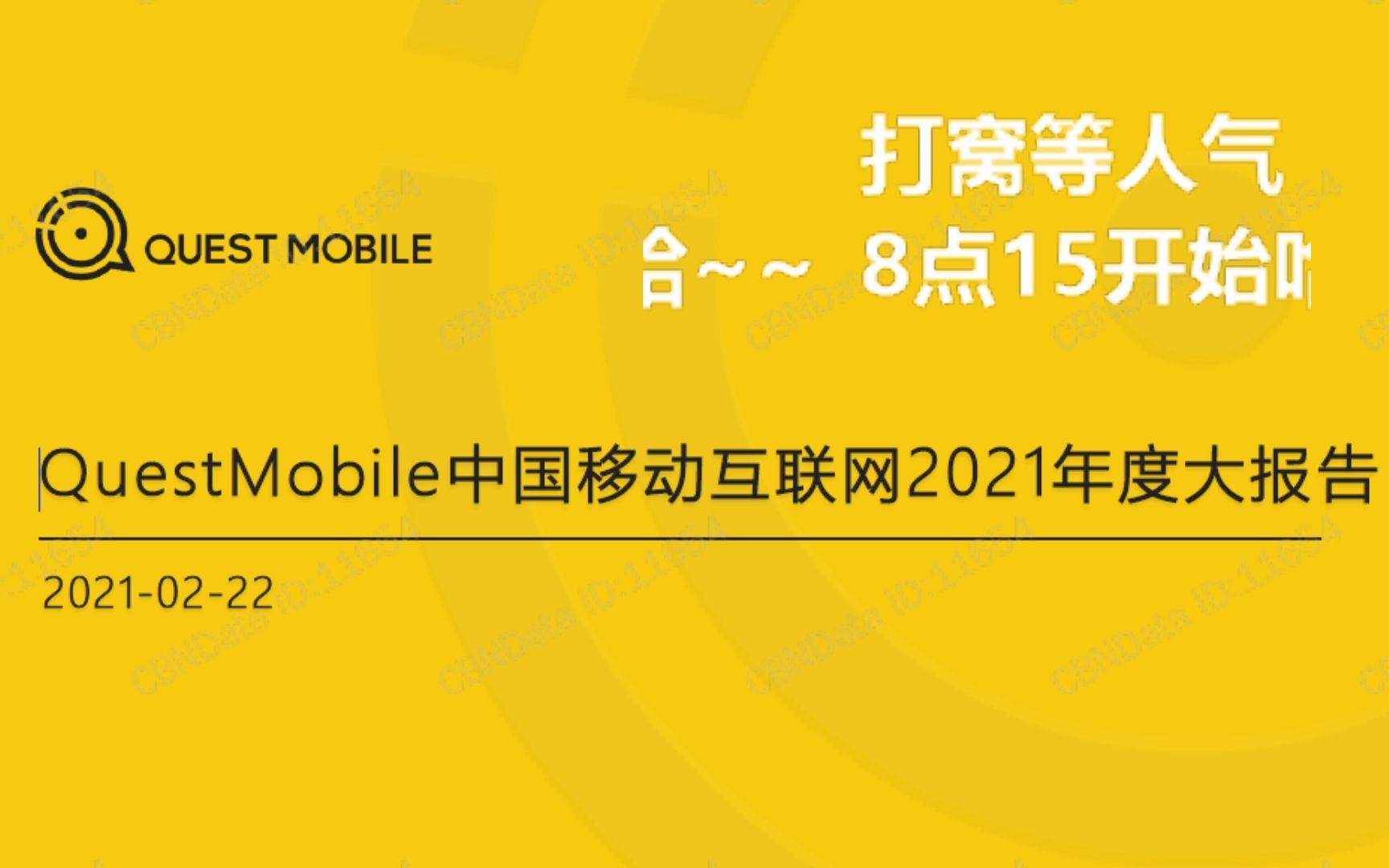 [图]2021移动互联网年度报告系列导读-第2夜