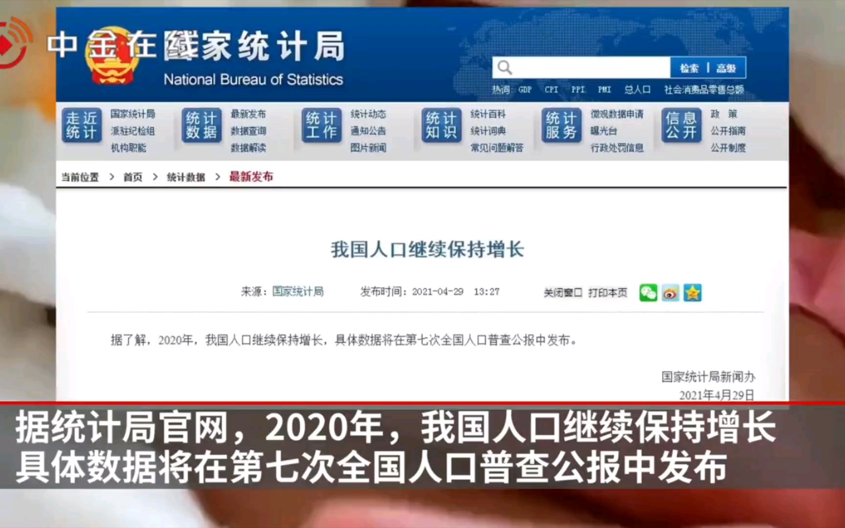 2020年,中国人口继续保持增长,具体数据将在第七次全国人口普查公报中发布.哔哩哔哩bilibili