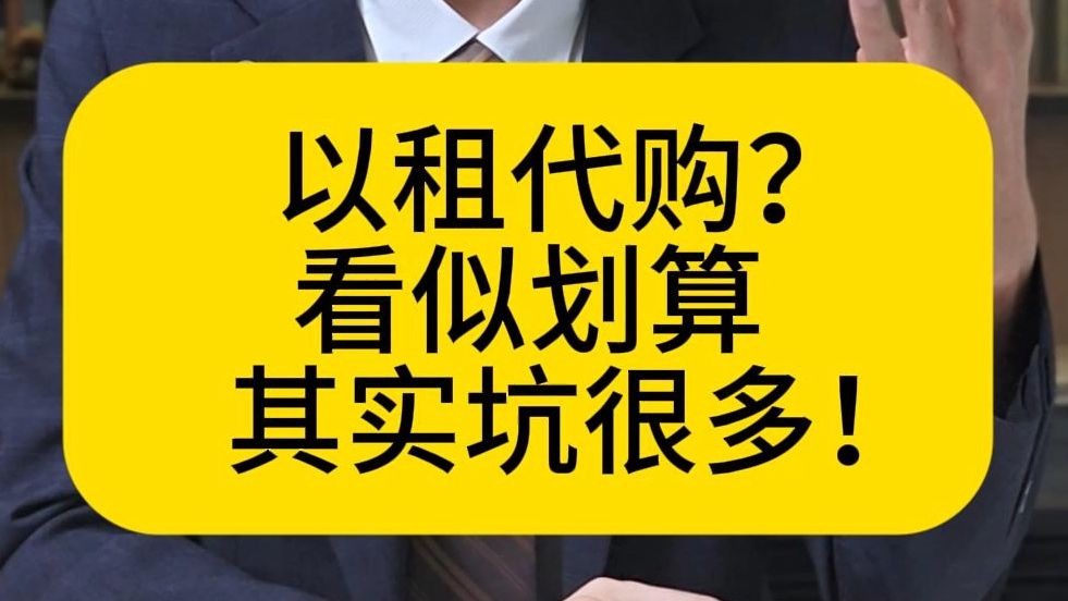 以租代购?看似划算,其实坑很多!哔哩哔哩bilibili